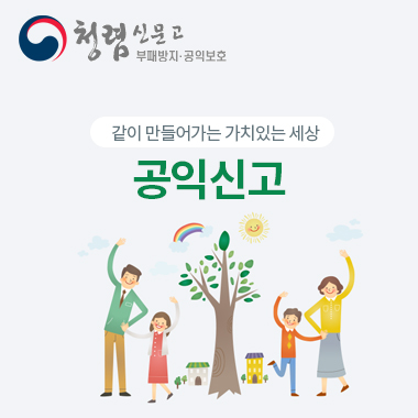 청렴신문고 부패방지/공익보호. 같이 만들어가는 가치 있는 세상  공익신고