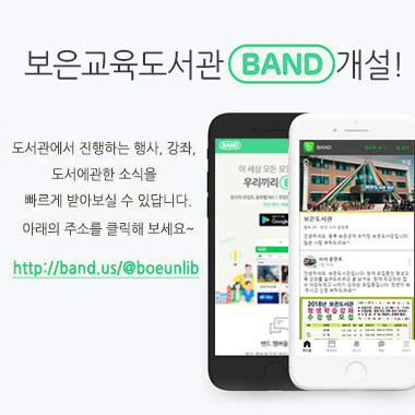 보은 교육도서관 BAND 개설 ! 도서관에서 진행하는 행사, 강좌, 도서에 관한 소식을 빠르게 받아보실 수 있답니다. 아래의 주소를 클릭해 보세요 http://band.us/@boeunlib