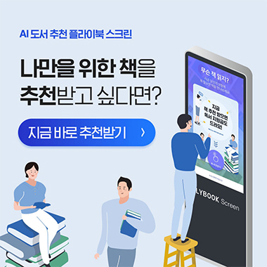 AI도서 추천 플라이북 스크린. 나만을 위한 책을 추천받고 싶다면? 지금 바로 추천받기